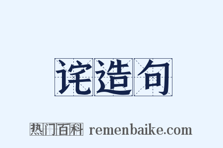 诧造句是什么意思的图片